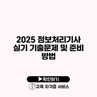 2025 정보처리기사 실기 기출문제 및 준비 방법