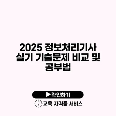 2025 정보처리기사 실기 기출문제 비교 및 공부법