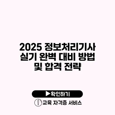 2025 정보처리기사 실기 완벽 대비 방법 및 합격 전략