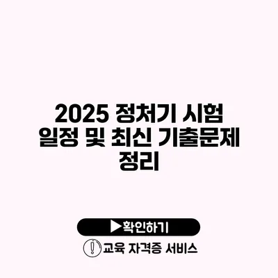 2025 정처기 시험 일정 및 최신 기출문제 정리