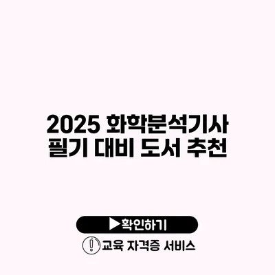 2025 화학분석기사 필기 대비 도서 추천