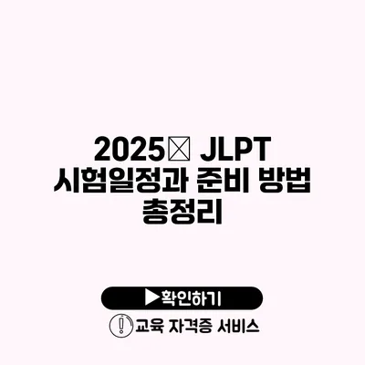 2025年 JLPT 시험일정과 준비 방법 총정리