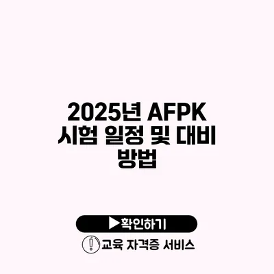 2025년 AFPK 시험 일정 및 대비 방법