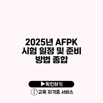 2025년 AFPK 시험 일정 및 준비 방법 종합