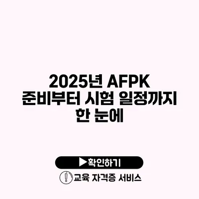 2025년 AFPK 준비부터 시험 일정까지 한 눈에