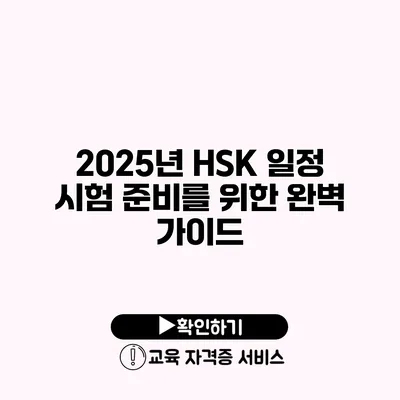 2025년 HSK 일정 시험 준비를 위한 완벽 가이드