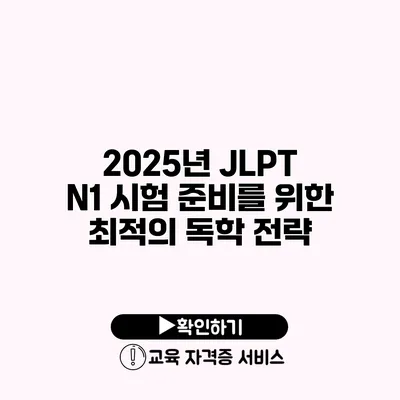 2025년 JLPT N1 시험 준비를 위한 최적의 독학 전략