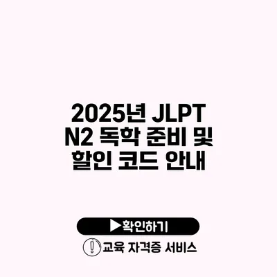 2025년 JLPT N2 독학 준비 및 할인 코드 안내