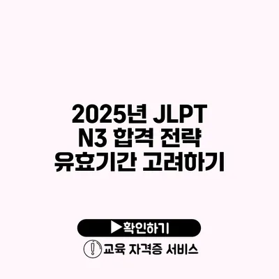 2025년 JLPT N3 합격 전략 유효기간 고려하기