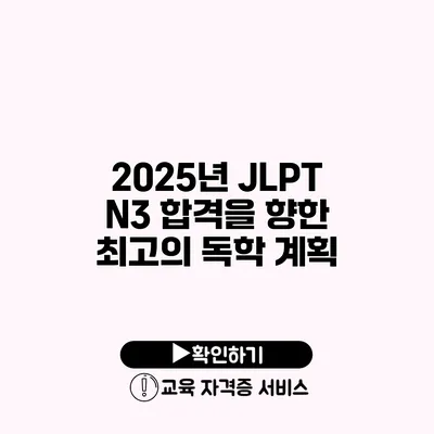 2025년 JLPT N3 합격을 향한 최고의 독학 계획