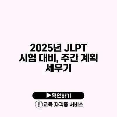 2025년 JLPT 시험 대비, 주간 계획 세우기