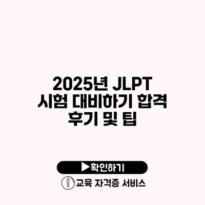 2025년 JLPT 시험 대비하기 합격 후기 및 팁