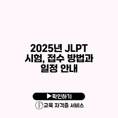 2025년 JLPT 시험, 접수 방법과 일정 안내