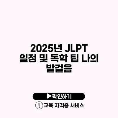 2025년 JLPT 일정 및 독학 팁 나의 발걸음