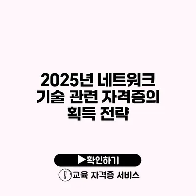 2025년 네트워크 기술 관련 자격증의 획득 전략