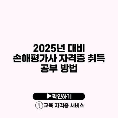 2025년 대비 손해평가사 자격증 취득 공부 방법