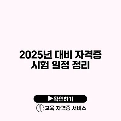 2025년 대비 자격증 시험 일정 정리