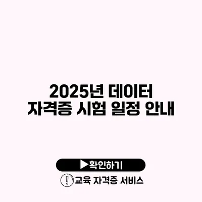 2025년 데이터 자격증 시험 일정 안내