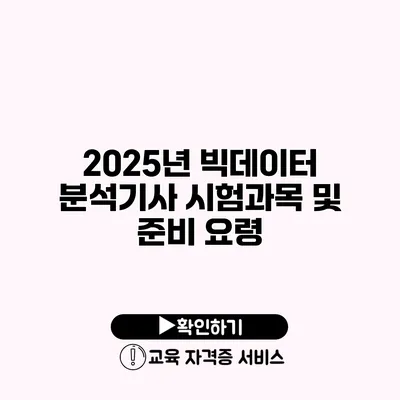 2025년 빅데이터 분석기사 시험과목 및 준비 요령