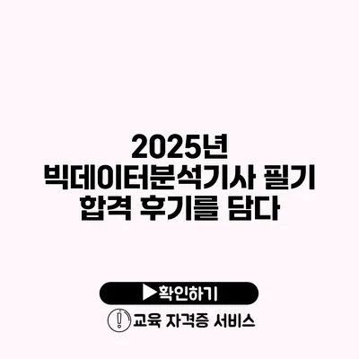 2025년 빅데이터분석기사 필기 합격 후기를 담다