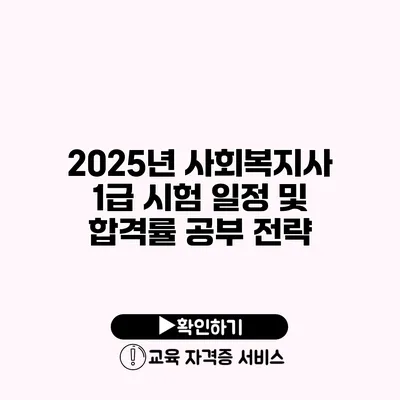 2025년 사회복지사 1급 시험 일정 및 합격률 공부 전략