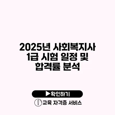 2025년 사회복지사 1급 시험 일정 및 합격률 분석