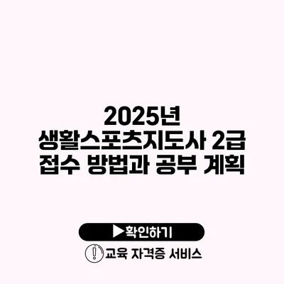 2025년 생활스포츠지도사 2급 접수 방법과 공부 계획