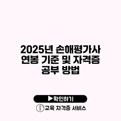 2025년 손해평가사 연봉 기준 및 자격증 공부 방법