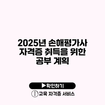 2025년 손해평가사 자격증 취득을 위한 공부 계획