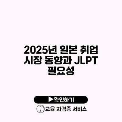 2025년 일본 취업 시장 동향과 JLPT 필요성