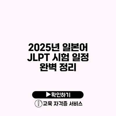 2025년 일본어 JLPT 시험 일정 완벽 정리