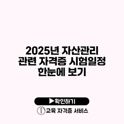 2025년 자산관리 관련 자격증 시험일정 한눈에 보기