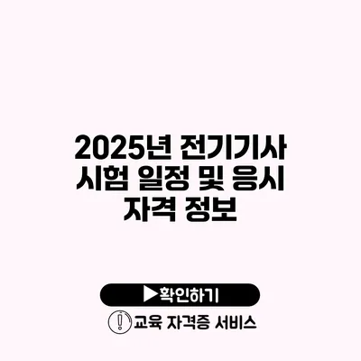 2025년 전기기사 시험 일정 및 응시 자격 정보