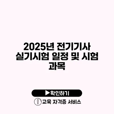 2025년 전기기사 실기시험 일정 및 시험 과목