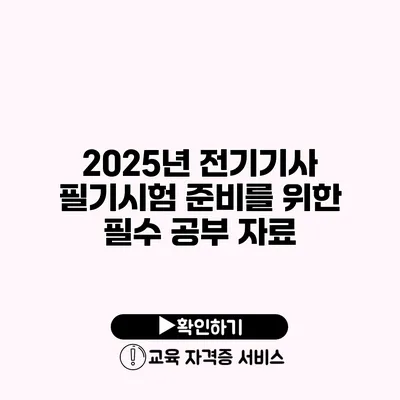 2025년 전기기사 필기시험 준비를 위한 필수 공부 자료