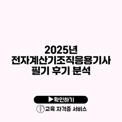 2025년 전자계산기조직응용기사 필기 후기 분석