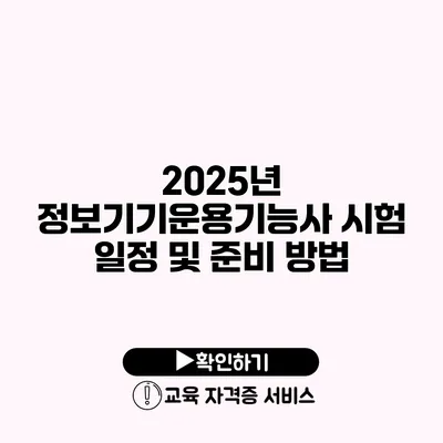 2025년 정보기기운용기능사 시험 일정 및 준비 방법