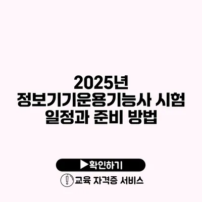 2025년 정보기기운용기능사 시험 일정과 준비 방법