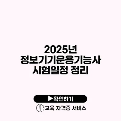 2025년 정보기기운용기능사 시험일정 정리