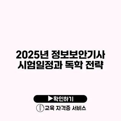 2025년 정보보안기사 시험일정과 독학 전략