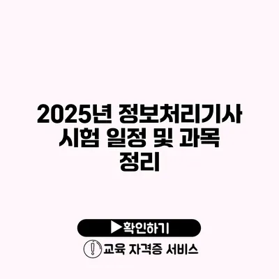 2025년 정보처리기사 시험 일정 및 과목 정리