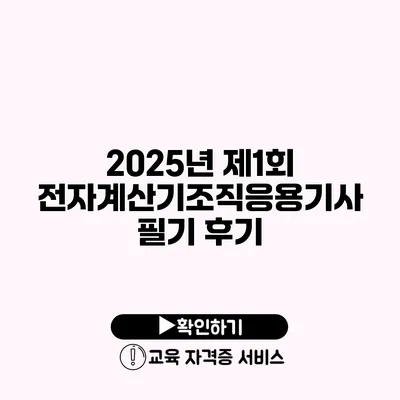 2025년 제1회 전자계산기조직응용기사 필기 후기