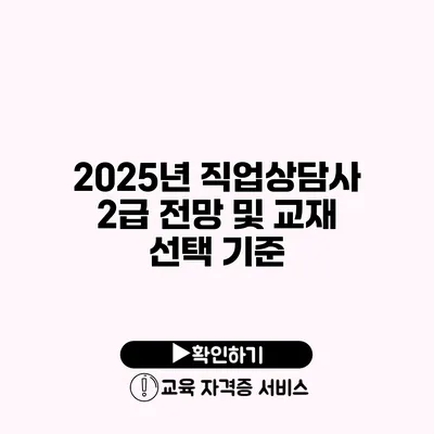 2025년 직업상담사 2급 전망 및 교재 선택 기준