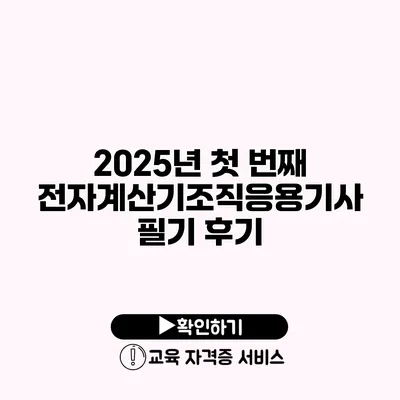 2025년 첫 번째 전자계산기조직응용기사 필기 후기