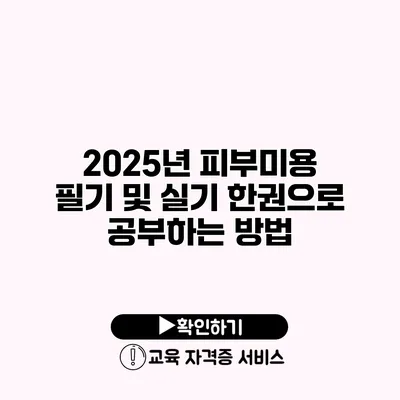 2025년 피부미용 필기 및 실기 한권으로 공부하는 방법