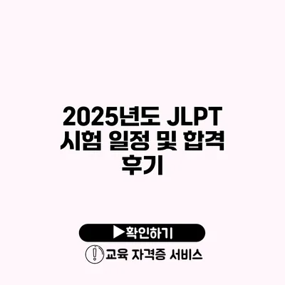 2025년도 JLPT 시험 일정 및 합격 후기