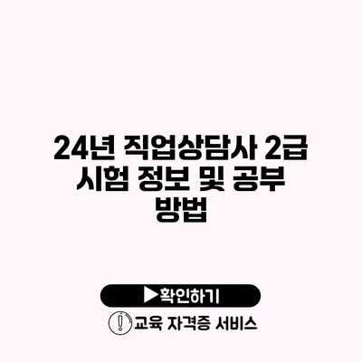 24년 직업상담사 2급 시험 정보 및 공부 방법