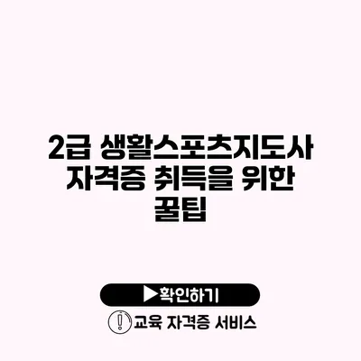 2급 생활스포츠지도사 자격증 취득을 위한 꿀팁