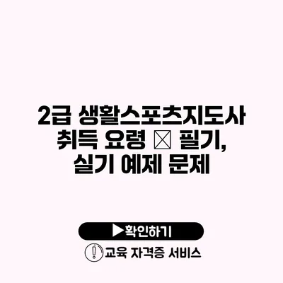 2급 생활스포츠지도사 취득 요령 – 필기, 실기 예제 문제