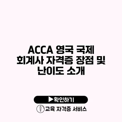 ACCA 영국 국제 회계사 자격증 장점 및 난이도 소개